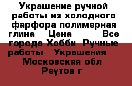 Украшение ручной работы из холодного фарфора(полимерная глина) › Цена ­ 200 - Все города Хобби. Ручные работы » Украшения   . Московская обл.,Реутов г.